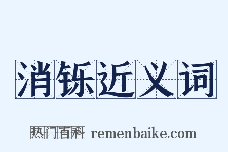 消铄近义词是什么意思的图片